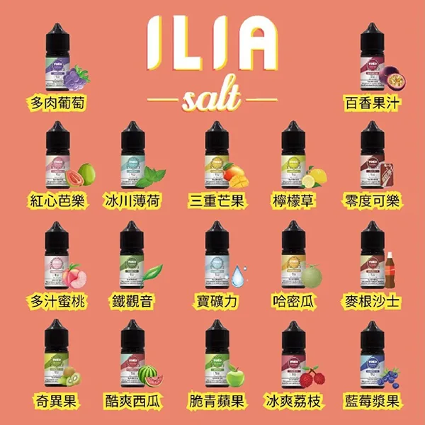 ILIA哩亞煙油