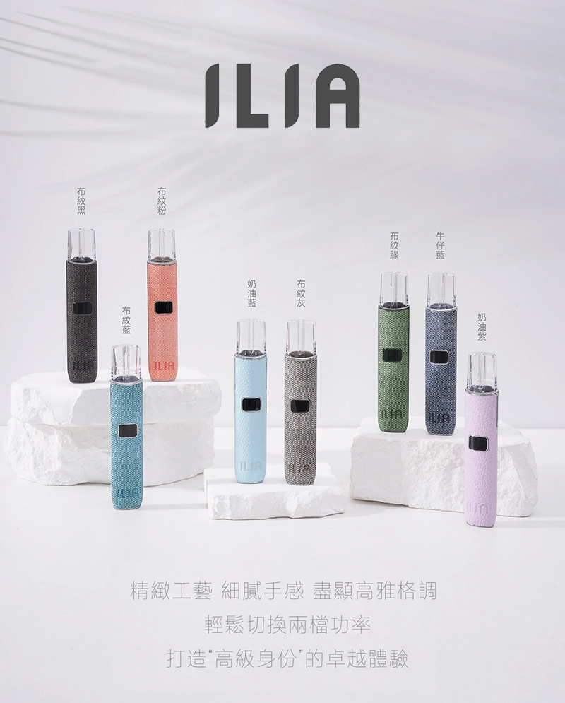 ILIA哩亞電子煙主機革調系列 布紋款