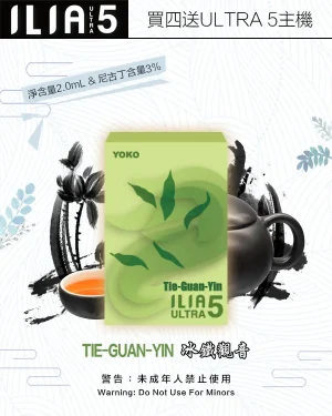 冰鐵觀音｜ILIA台灣官網 新款ULTRA 5代主機專用菸彈 #霧化升級#