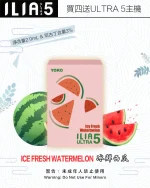 冰鮮西瓜｜ILIA菸彈 新款ULTRA 5代霧化彈 2ml/3顆裝 #正品保障#