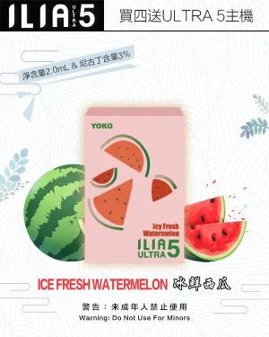 冰鮮西瓜｜ILIA菸彈 新款ULTRA 5代霧化彈 2ml/3顆裝 #正品保障#