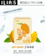 多肉芒果｜哩亞煙彈 ILIA電子煙5代煙彈 5代機專用彈 #品質保證#
