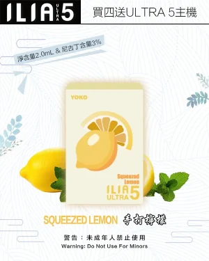 手打檸檬｜電子煙ILIA 哩亞新款ULTRA 5代一次性煙彈 #原廠直供#