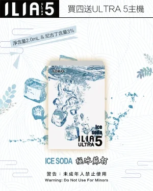 極冰蘇打｜ILIA POD ULTRA 5系列 換彈式霧化彈 3枚入 #快速直達#
