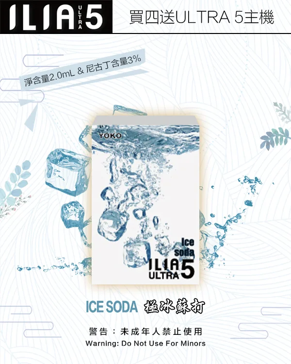 ILIA煙彈-ULTRA-5代-極冰蘇打