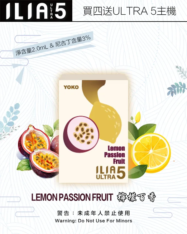 ILIA煙彈-ULTRA-5代-檸檬百香