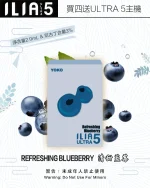 清甜藍莓｜ILIA煙彈 新款ULTRA 5代霧化彈 換彈式設計 #霧化升級#
