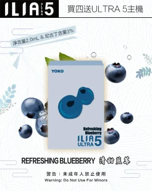 清甜藍莓｜ILIA煙彈 新款ULTRA 5代霧化彈 換彈式設計 #霧化升級#