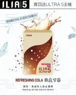 激爽可樂｜ILIA煙彈官網 Ultra 5系列霧化彈 一盒三入 #現貨熱賣#