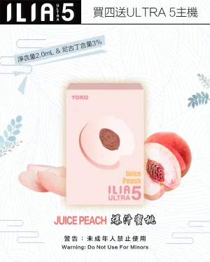 爆汁蜜桃｜ILIA菸彈新款 適配ULTRA 5代主機 2ml/3枚 #超商取貨#