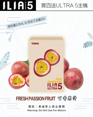 百香果汁｜ILIA ULTRA 5代煙彈 換彈式霧化彈 每盒3枚 #現貨速發#