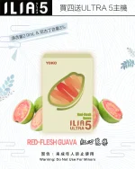 紅心芭樂｜哩亞煙彈 ILIA ULTRA 5代小煙煙彈 每盒3入 #台灣好貨#