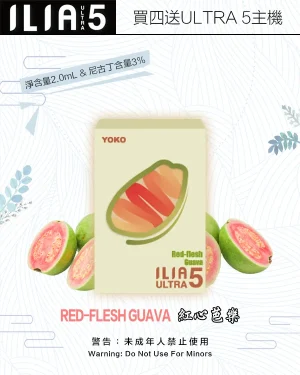 紅心芭樂｜哩亞煙彈 ILIA ULTRA 5代小煙煙彈 每盒3入 #台灣好貨#