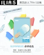 老冰棍兒｜ILIA煙彈官網 全新ULTRA 5系列 換彈式設計 #霧化升級#