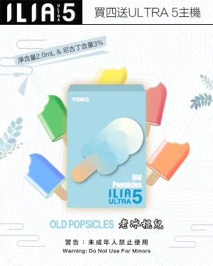 老冰棍兒｜ILIA煙彈官網 全新ULTRA 5系列 換彈式設計 #霧化升級#