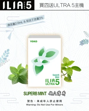 超A薄荷｜ILIA菸彈 適用ULTRA 五代煙機 換彈式設計 #超商取貨#