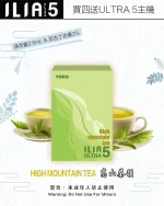 高山茶韻｜哩亞煙彈 ILIA ULTRA 5系列 一次性霧化彈 #正品現售#