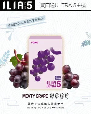 鮮萃葡萄｜ILIA電子煙彈 ULTRA 5主機專用 2ml/3枚入 #超商取貨#