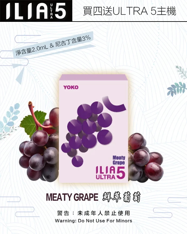 ILIA煙彈-ULTRA-5代-鮮萃葡萄
