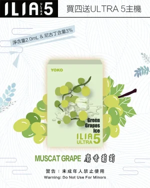 麝香葡萄｜ILIA煙蛋 新ULTRA五代 拋棄式設計 2ml/3枚 #限時好康#
