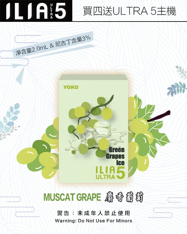 ILIA煙彈-ULTRA-5代-麝香葡萄