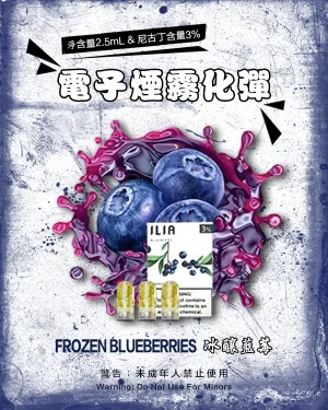 冰釀藍莓 • ILIA POD 哩亞電子煙一次性電子霧化彈
