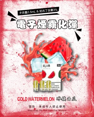 冰鎮西瓜 • ILIA煙蛋 ILIA一代透明煙彈 一盒3顆裝