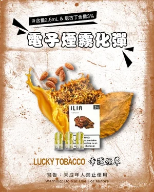 原味煙草 • ILIA菸彈 哩亞一代霧化彈 2.5ml/3枚入