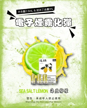 海鹽檸檬 • ILIA菸彈 哩亞一代透明煙彈 一盒3枚入