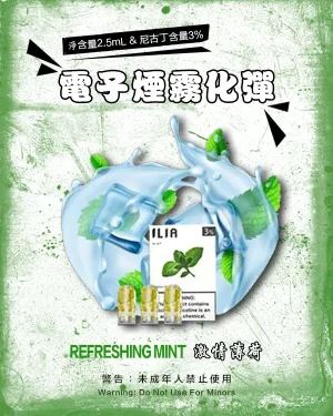 激情薄荷 • ILIA菸彈 哩亞電子煙彈現貨 2.5ml/3顆