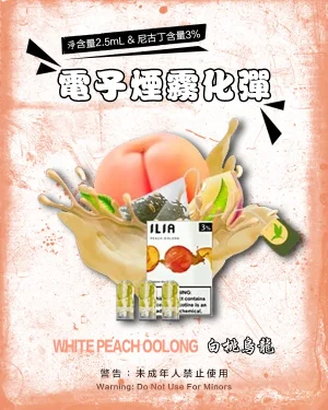 白桃烏龍 • ILIA POD 一代透明發光彈 替換式設計