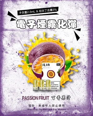 百香果汁 • ILIA煙彈官網 抛棄式設計 2.5ml/3枚入