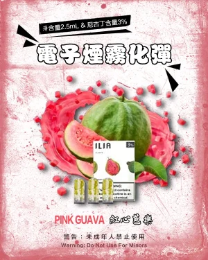 紅心芭樂 • ILIA POD 哩亞電子煙彈一代 2.5ml/3枚