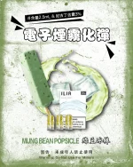 綠豆冰棒 • 哩亞煙彈 ILIA菸彈現貨 通用一代煙機