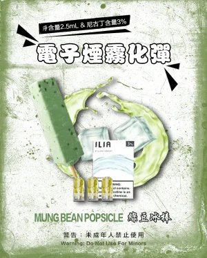 綠豆冰棒 • 哩亞煙彈 ILIA菸彈現貨 通用一代煙機
