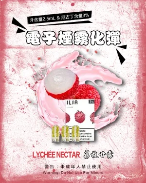 荔枝甘露 • ILIA電子煙彈 2.5ml超大容量 一盒3枚入