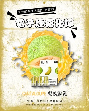 蜜瓜誘惑 • 哩亞煙彈 ILIA一代霧化彈 2.5ml/3枚入