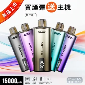 【買3送主機】魅嗨 MEHA TITAN 15000口泰坦系列 雙發霧化芯 19W輸出