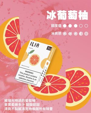 冰葡萄柚 • 哩亞煙彈 ILIA菸彈現貨 通用一代煙機