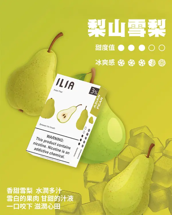 ILIA煙彈梨山雪梨