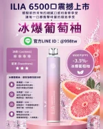 ILIA拋棄式6500口 冰爆葡萄柚 ILIA電子煙 正品現貨