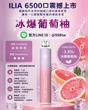 ILIA拋棄式6500口 冰爆葡萄柚 ILIA電子煙 正品現貨