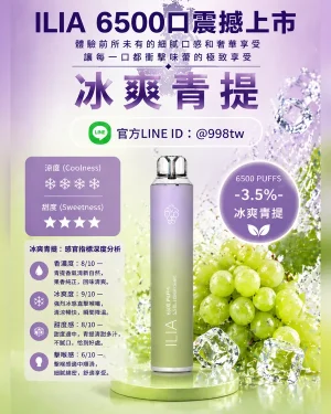 ILIA拋棄式6500口 冰爽青堤 ILIA電子煙 正品現貨