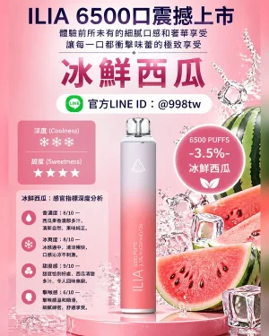 ILIA拋棄式6500口 冰鮮西瓜 ILIA電子煙 正品現貨