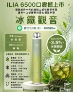 ILIA拋棄式6500口 冰鐵觀音 ILIA電子煙 正品現貨
